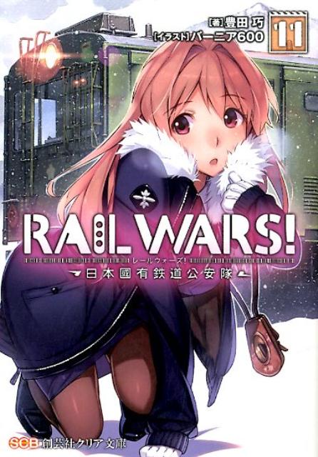 RAILWARS！（11）日本國有鉄道公安隊（創芸社クリア文庫）[豊田巧]
